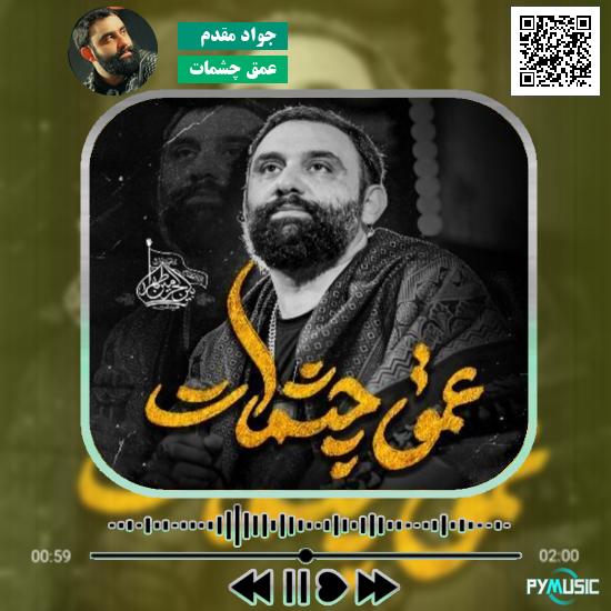 دانلود نماهنگ عمق چشمات جواد مقدم 1 دانلود نماهنگ عمق چشمات جواد مقدم